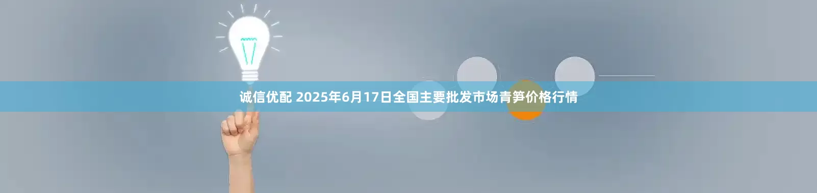 诚信优配 2025年6月17日全国主要批发市场青笋价格行情
