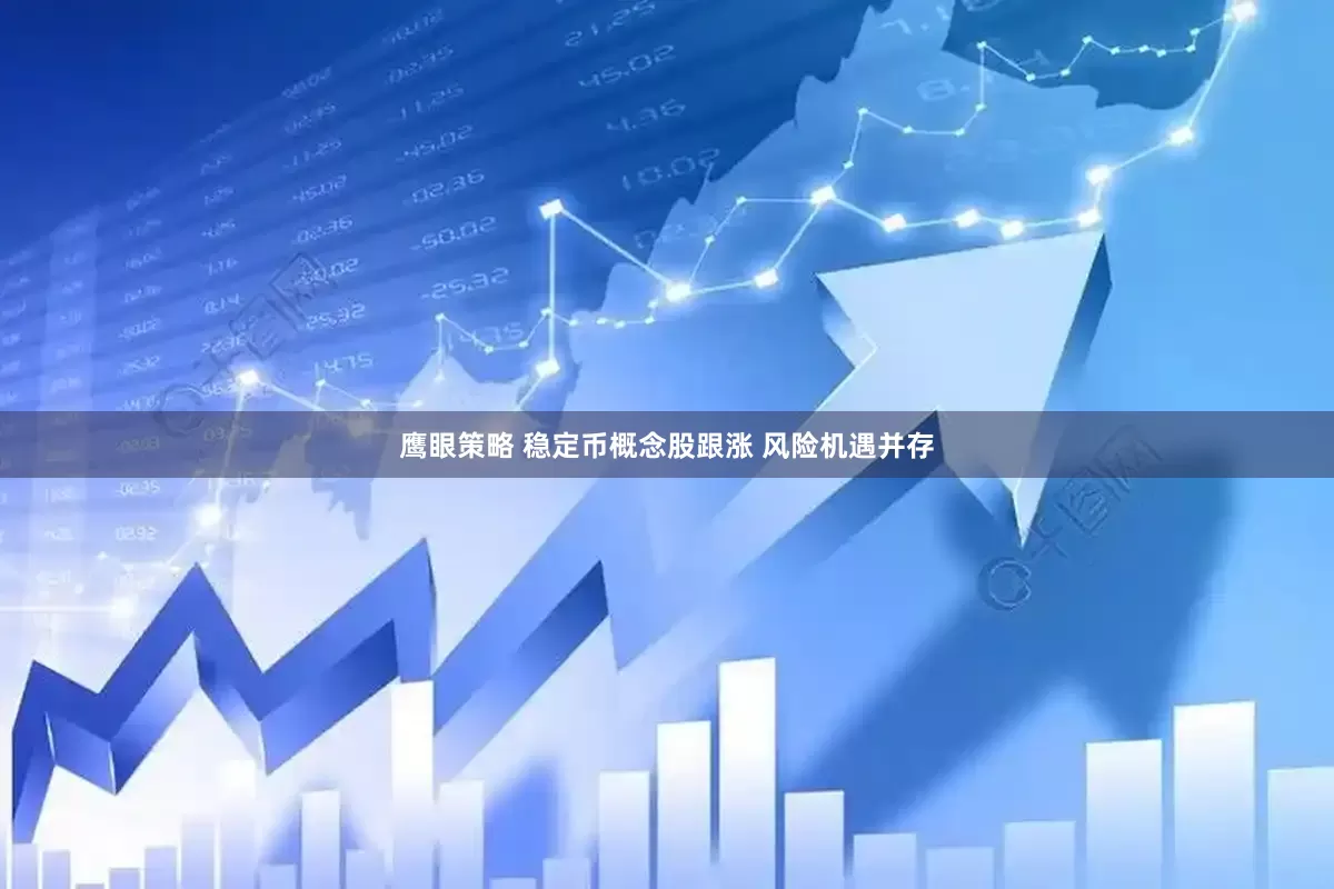 鹰眼策略 稳定币概念股跟涨 风险机遇并存