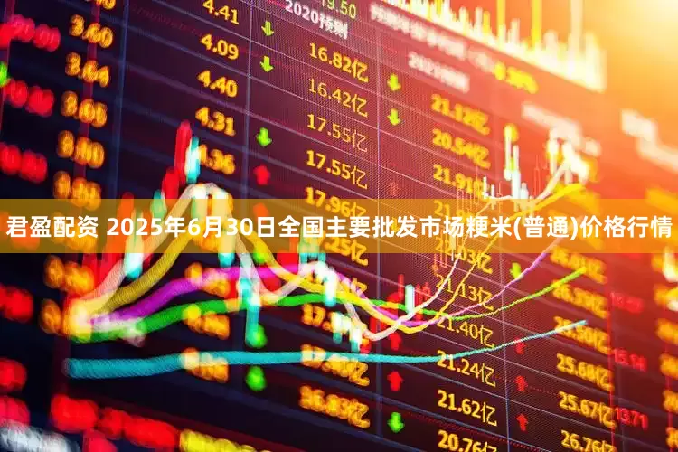 君盈配资 2025年6月30日全国主要批发市场粳米(普通)价格行情