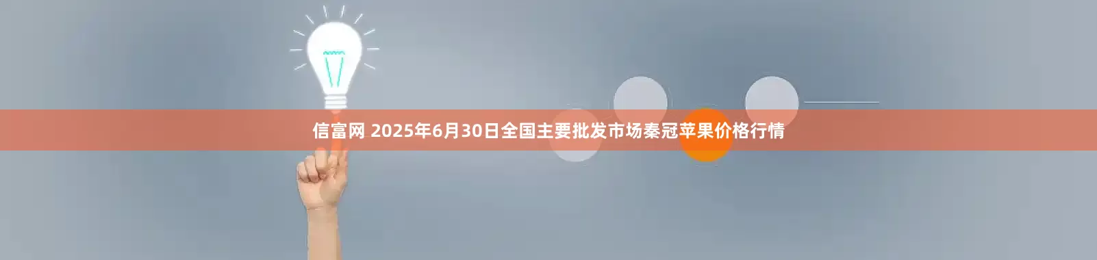 信富网 2025年6月30日全国主要批发市场秦冠苹果价格行情