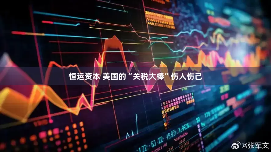 恒运资本 美国的“关税大棒”伤人伤己