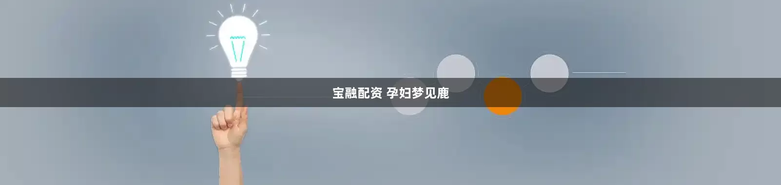 宝融配资 孕妇梦见鹿
