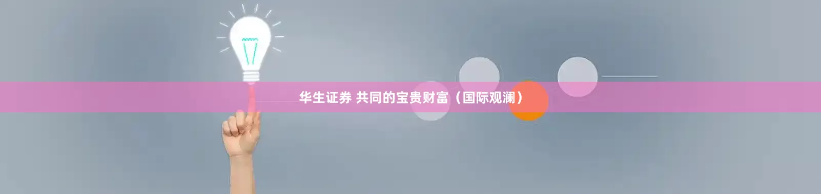 华生证券 共同的宝贵财富（国际观澜）