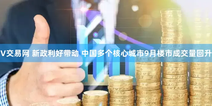 V交易网 新政利好带动 中国多个核心城市9月楼市成交量回升