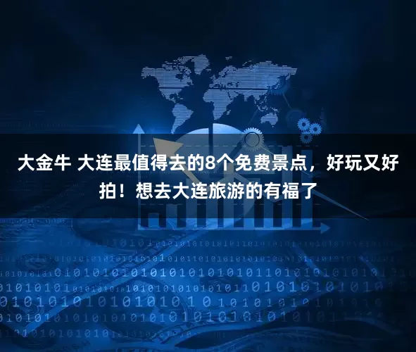 大金牛 大连最值得去的8个免费景点，好玩又好拍！想去大连旅游的有福了