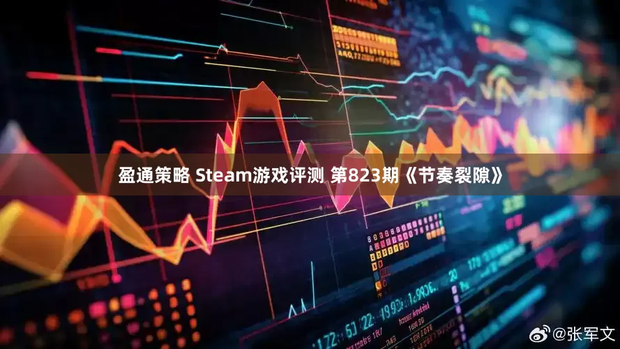 盈通策略 Steam游戏评测 第823期《节奏裂隙》