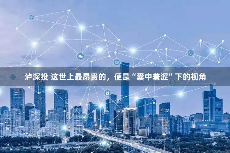 泸深投 这世上最昂贵的，便是“囊中羞涩”下的视角