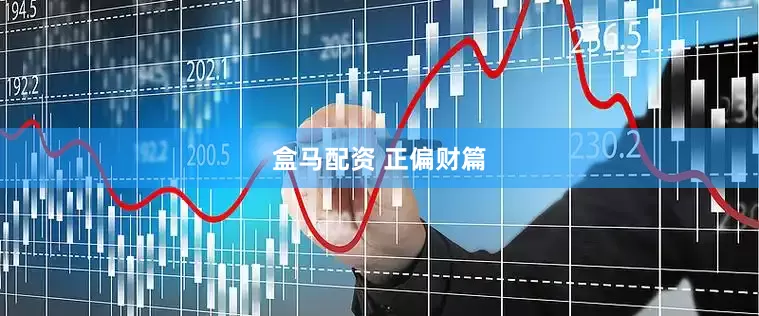 盒马配资 正偏财篇
