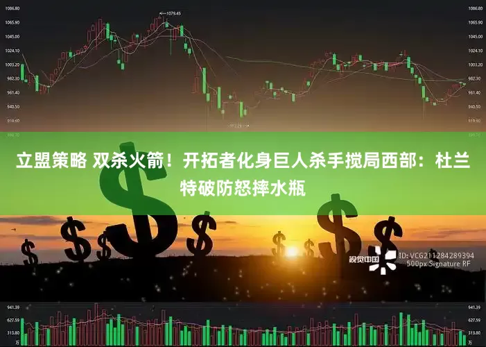 立盟策略 双杀火箭！开拓者化身巨人杀手搅局西部：杜兰特破防怒摔水瓶