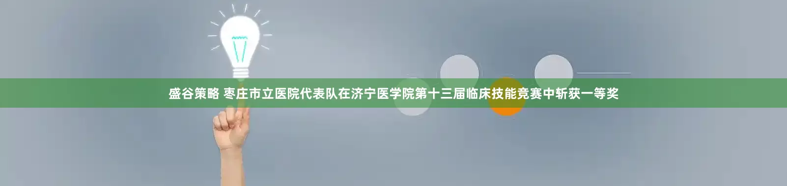 盛谷策略 枣庄市立医院代表队在济宁医学院第十三届临床技能竞赛中斩获一等奖