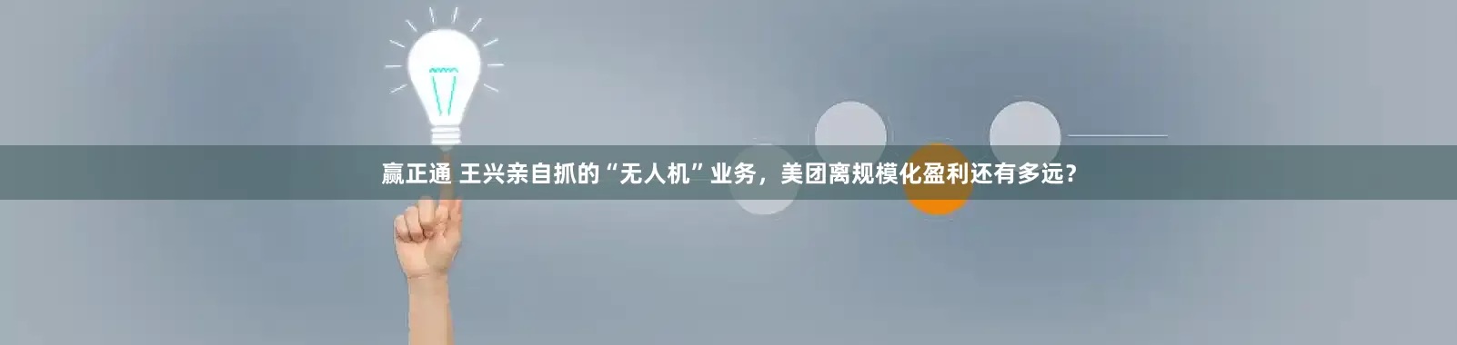 赢正通 王兴亲自抓的“无人机”业务，美团离规模化盈利还有多远？