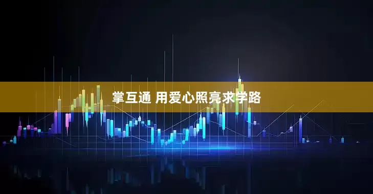 掌互通 用爱心照亮求学路