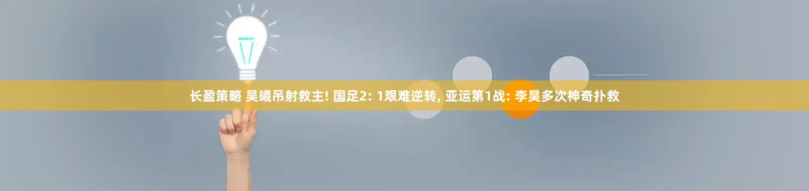 长盈策略 吴曦吊射救主! 国足2: 1艰难逆转, 亚运第1战: 李昊多次神奇扑救