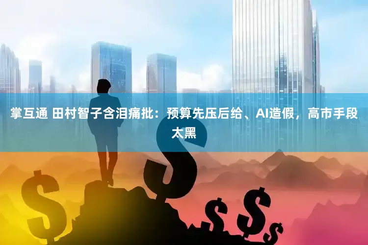 掌互通 田村智子含泪痛批：预算先压后给、AI造假，高市手段太黑